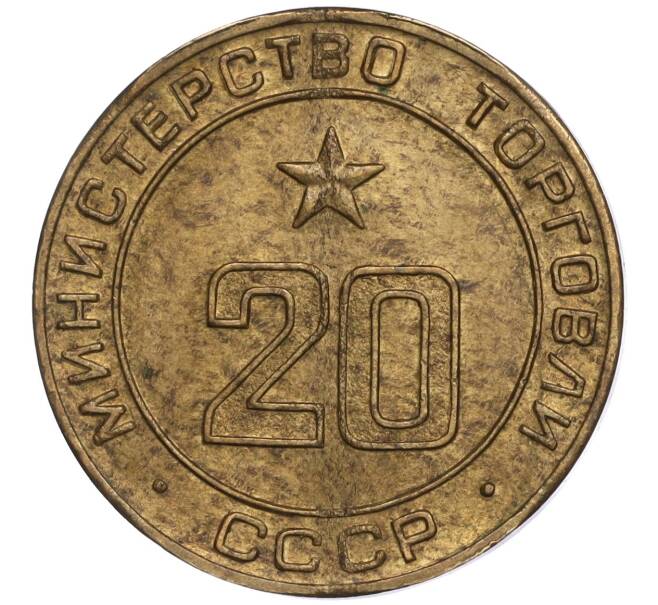 Жетон Министерство торговли СССР №20 (2 паза) (Артикул K11-110495)