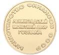 Жетон ЛМД Министерства финансов СССР из экспортного набора юбилейных стародельных монет (Артикул T11-01231)
