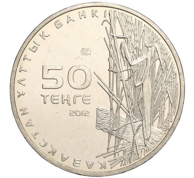 Монета 50 тенге 2012 года Казахстан «Красная книга — Богомол» (Артикул M2-70964)