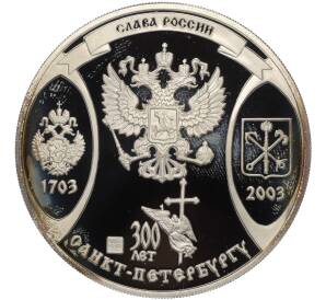 Настольная медаль 2003 года СПМД «Слава России (300 лет Санкт-Петербургу) — Град Святого Апостола Петра»