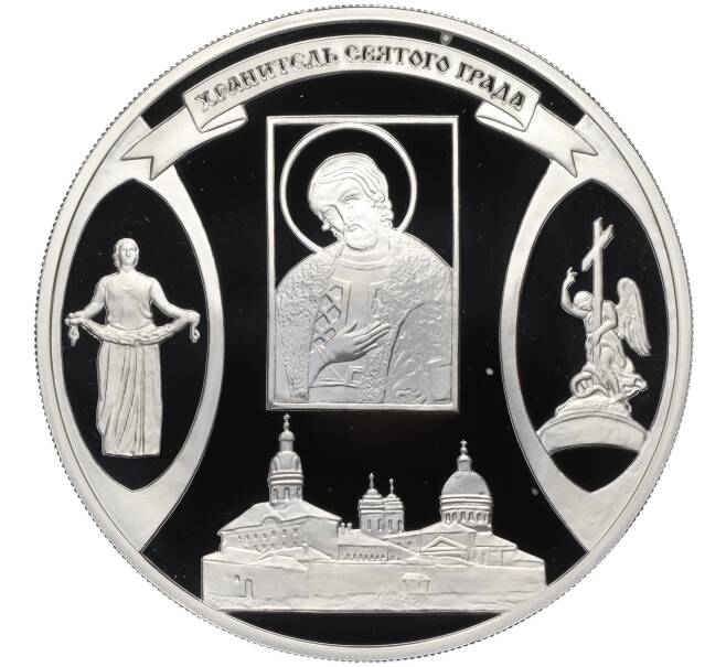 Настольная медаль 2003 года СПМД «Слава России (300 лет Санкт-Петербургу) — Хранитель Святого Града» (Артикул T11-02272)