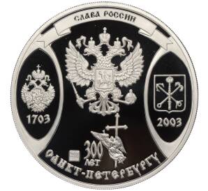 Настольная медаль 2003 года СПМД «Слава России (300 лет Санкт-Петербургу) — Хранитель Святого Града»