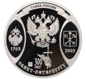 Настольная медаль 2003 года СПМД «Слава России (300 лет Санкт-Петербургу) — Сотворение новой России»