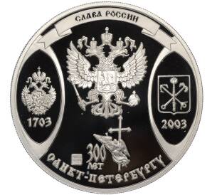 Настольная медаль 2003 года СПМД «Слава России (300 лет Санкт-Петербургу) — Возрождение Отечества»