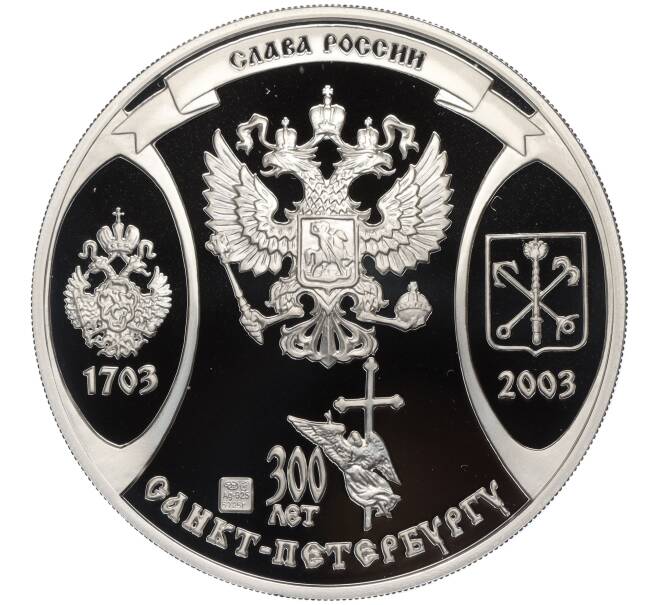 Настольная медаль 2003 года СПМД «Слава России (300 лет Санкт-Петербургу) — Музыка нации» (Артикул T11-02276)