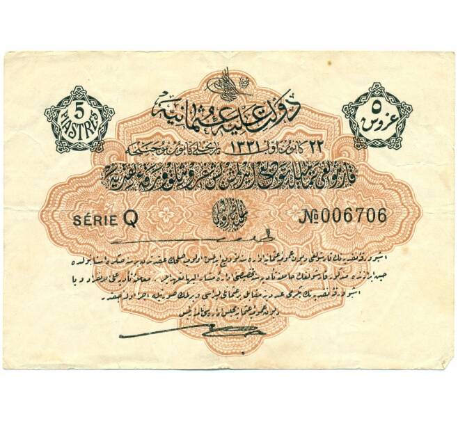 Банкнота 5 пиастров 1912 года Османская Империя (Артикул K11-112868)