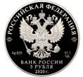 Монета 3 рубля 2020 года СПМД «Легенды и сказки народов России — Морозко» (Артикул M1-35321)