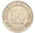 Монета 50 рублей 1993 года ММД Шпицберген (Арктикуголь) (Артикул K11-116260)