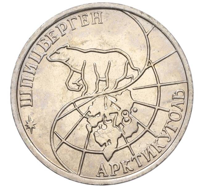 Монета 50 рублей 1993 года ММД Шпицберген (Арктикуголь) (Артикул K11-116267)