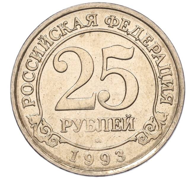 Монета 25 рублей 1993 года ММД Шпицберген (Арктикуголь) (Артикул K11-116269)
