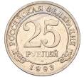 Монета 25 рублей 1993 года ММД Шпицберген (Арктикуголь) (Артикул K11-116270)
