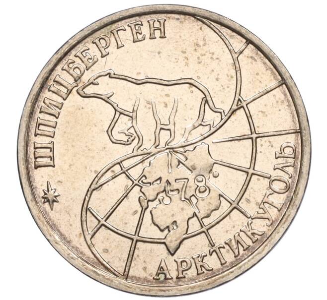 Монета 25 рублей 1993 года ММД Шпицберген (Арктикуголь) (Артикул K11-116270)