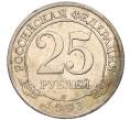 Монета 25 рублей 1993 года ММД Шпицберген (Арктикуголь) (Артикул K11-116271)