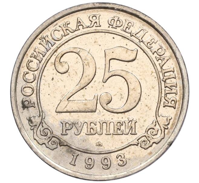 Монета 25 рублей 1993 года ММД Шпицберген (Арктикуголь) (Артикул K11-116274)