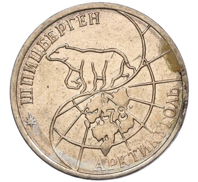 Монета 25 рублей 1993 года ММД Шпицберген (Арктикуголь) (Артикул K11-116278)
