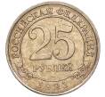 Монета 25 рублей 1993 года ММД Шпицберген (Арктикуголь) (Артикул K11-116280)