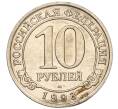 Монета 10 рублей 1993 года ММД Шпицберген (Арктикуголь) (Артикул K11-116283)
