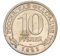 Монета 10 рублей 1993 года ММД Шпицберген (Арктикуголь) (Артикул K11-116285)