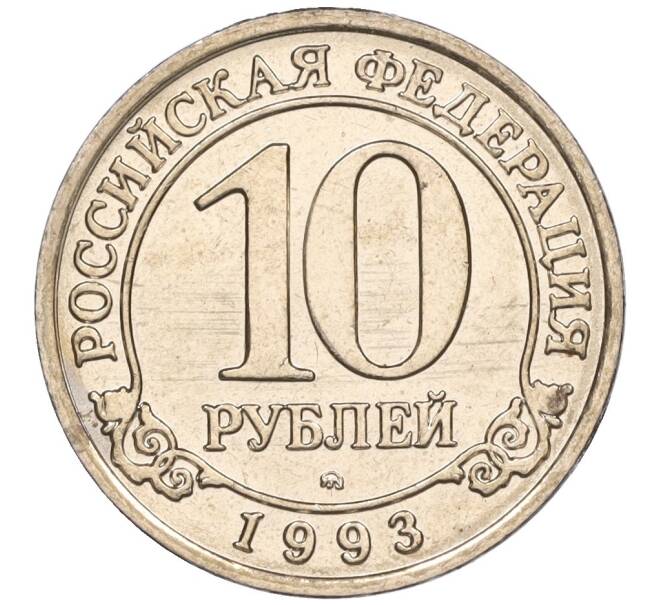 Монета 10 рублей 1993 года ММД Шпицберген (Арктикуголь) (Артикул K11-116286)