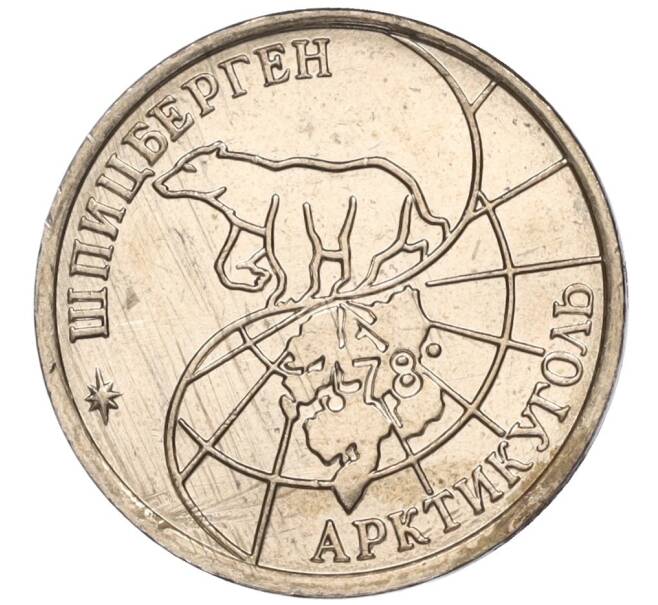 Монета 10 рублей 1993 года ММД Шпицберген (Арктикуголь) (Артикул K11-116287)