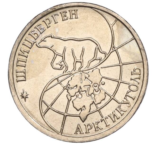 Монета 10 рублей 1993 года ММД Шпицберген (Арктикуголь) (Артикул K11-116288)