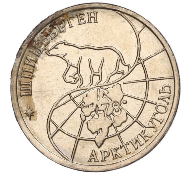 Монета 10 рублей 1993 года ММД Шпицберген (Арктикуголь) (Артикул K11-116289)