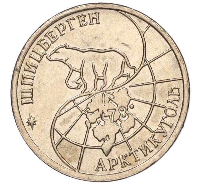 Монета 10 рублей 1993 года ММД Шпицберген (Арктикуголь) (Артикул K11-116290)