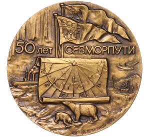 Настольная медаль 1982 года ЛМД «50 лет Севморпути»