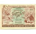 3 рубля 1957 года Билет денежно-вещевой лотереи «Всесоюзный фестиваль молодежи» (Артикул K11-117455)