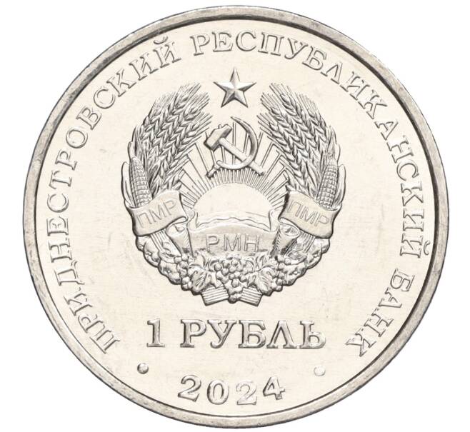 Монета 1 рубль 2024 года Приднестровье «Красная книга — Ирис понтический» (Артикул M2-72053)