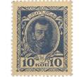 Банкнота 10 копеек 1915 года (Деньги-марки) (Артикул K11-119430)
