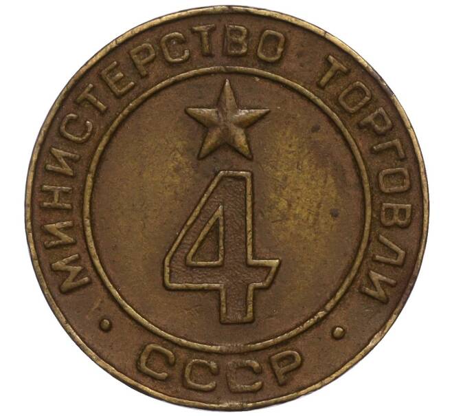 Жетон для торговых автоматов «Министерство торговли СССР» (Артикул T11-02926)