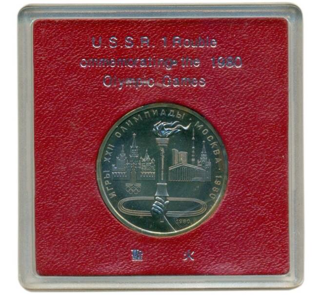 Монета 1 рубль 1980 года «XXII летние Олимпийские Игры 1980 в Москве (Олимпиада-80) — Факел» (Артикул M1-58343)