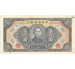 500 юаней 1943 года Китай (Центральный Резервный банк Китая)