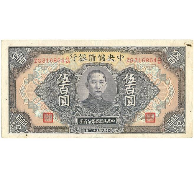 Банкнота 500 юаней 1943 года Китай (Центральный Резервный банк Китая) (Артикул K11-119815)
