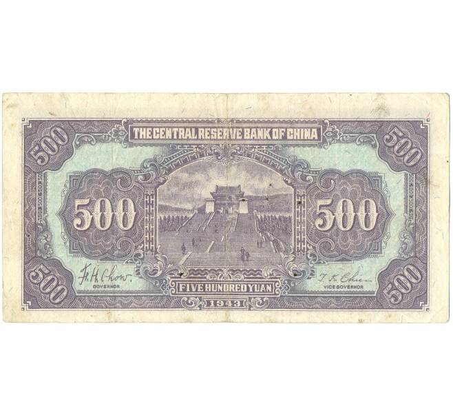 Банкнота 500 юаней 1943 года Китай (Центральный Резервный банк Китая) (Артикул K11-119815)