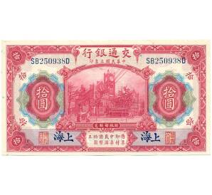 10 юаней 1914 года Китай (Банк Шанхая)