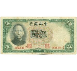 5 юаней 1936 года Китай (Центральный банк Китая)