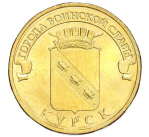 10 рублей 2011 года СПМД «Города воинской славы (ГВС) — Курск»