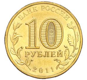 10 рублей 2011 года СПМД «Города воинской славы (ГВС) — Курск»