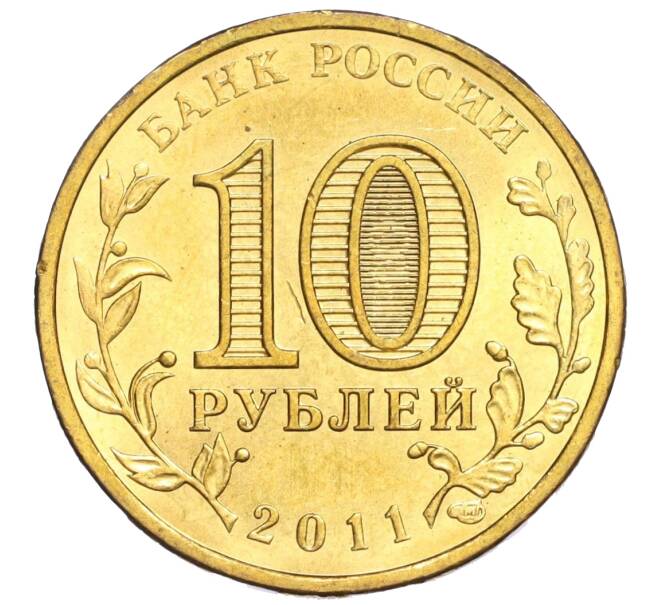 10 рублей 2011 года СПМД «Города воинской славы (ГВС) — Курск» (Артикул K11-120220)