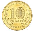 10 рублей 2011 года СПМД «Города воинской славы (ГВС) — Владикавказ» (Артикул K11-120221)