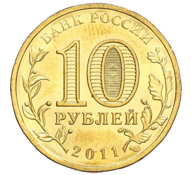 10 рублей 2011 года СПМД «Города воинской славы (ГВС) — Владикавказ» (Артикул K11-120221)