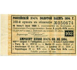 Купон от облигации 3 1/2% на 1 рубль 64 копейки  1920 года «Русский золотой заем»