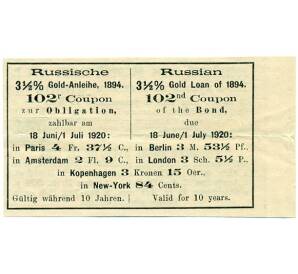 Купон от облигации 3 1/2% на 1 рубль 64 копейки  1920 года «Русский золотой заем»