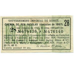 Купон от облигации на 50 франков  1921 года «Николаевская железная дорога»