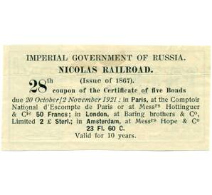 Купон от облигации на 50 франков  1921 года «Николаевская железная дорога»