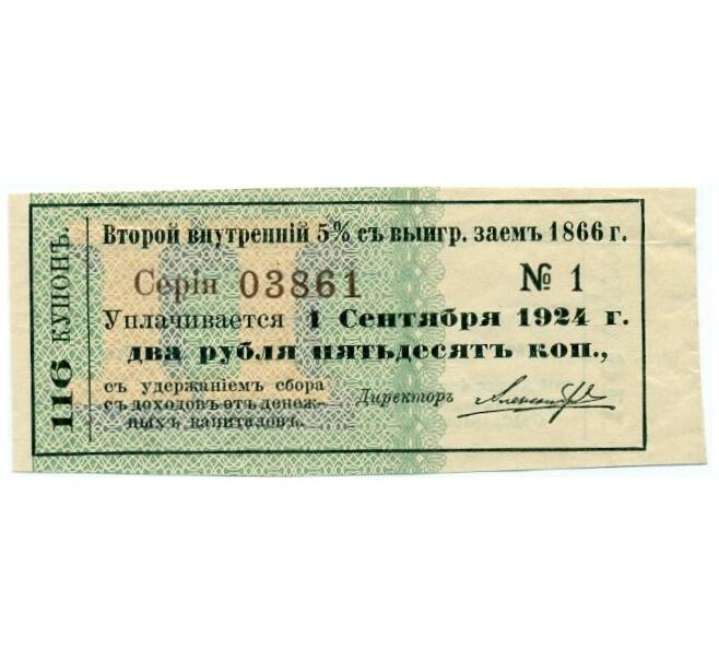 Купон от облигации 5% на 2 рубля 50 копеек  1924 года «Второй внутренний выигрышный заем» (Артикул K11-121728)