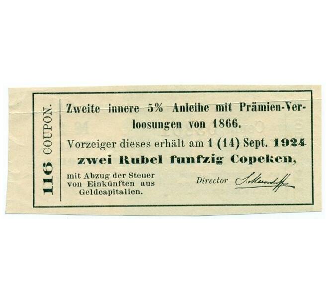 Купон от облигации 5% на 2 рубля 50 копеек  1924 года «Второй внутренний выигрышный заем» (Артикул K11-121728)