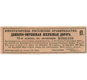 Купон от облигации 4% на 3 рубля 75 копеек  1924 года «Двинско-Витебская железная работа»